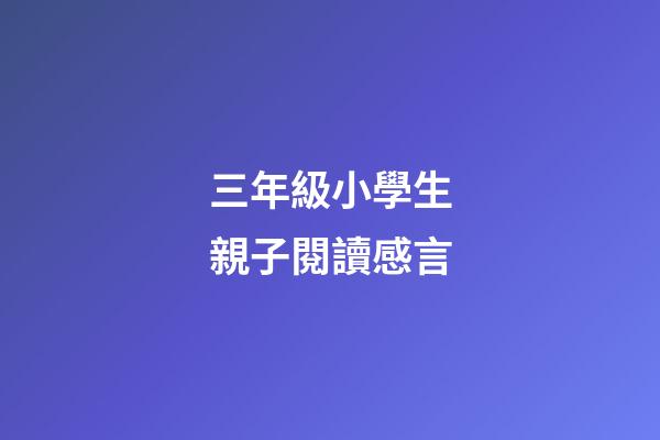 三年級小學生親子閱讀感言