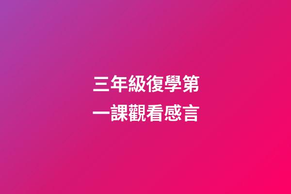 三年級復學第一課觀看感言