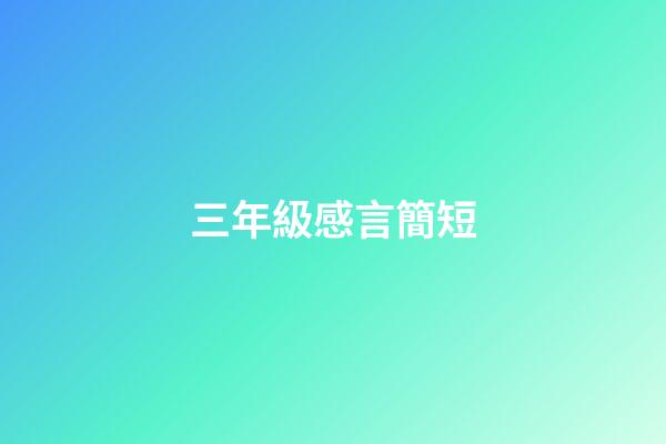 三年級感言簡短