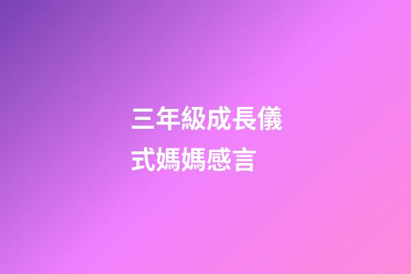 三年級成長儀式媽媽感言