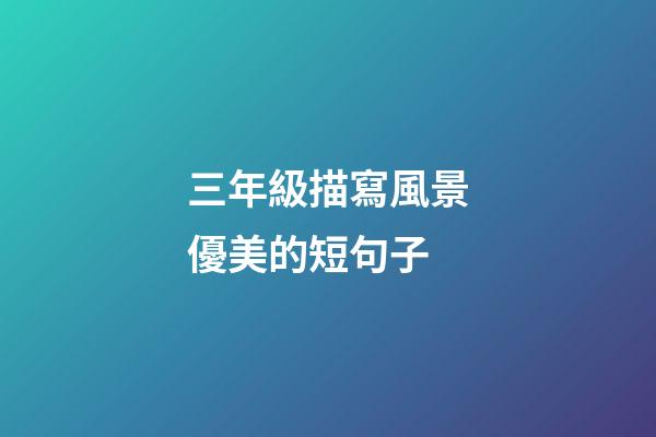 三年級描寫風景優美的短句子