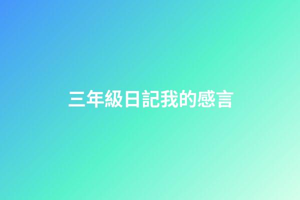 三年級日記我的感言