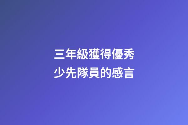 三年級獲得優秀少先隊員的感言