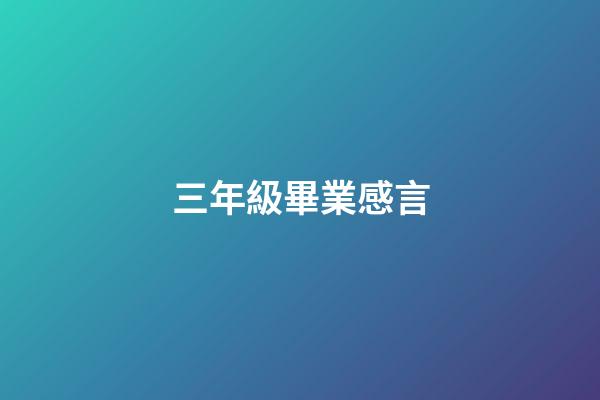 三年級畢業感言