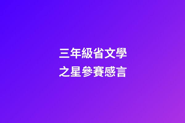 三年級省文學之星參賽感言
