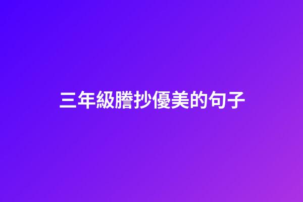 三年級謄抄優美的句子