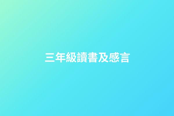 三年級讀書及感言