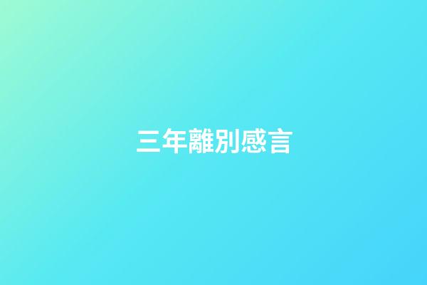 三年離別感言