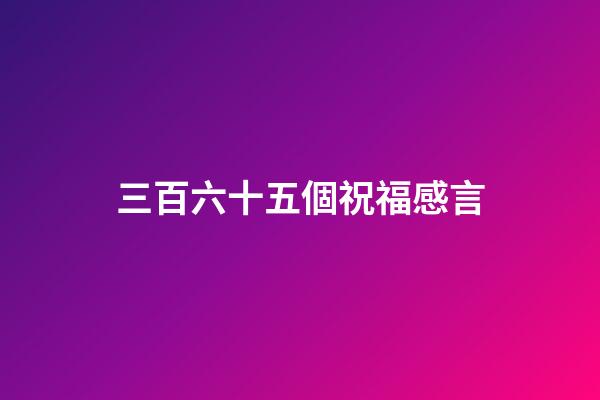 三百六十五個祝福感言