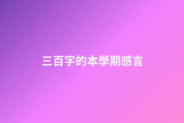 三百字的本學期感言