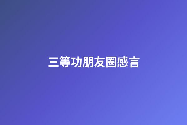 三等功朋友圈感言
