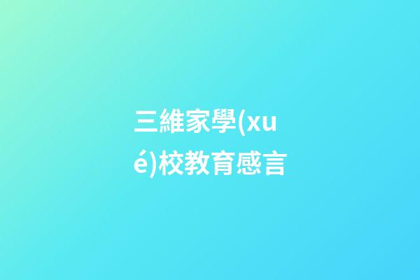 三維家學(xué)校教育感言