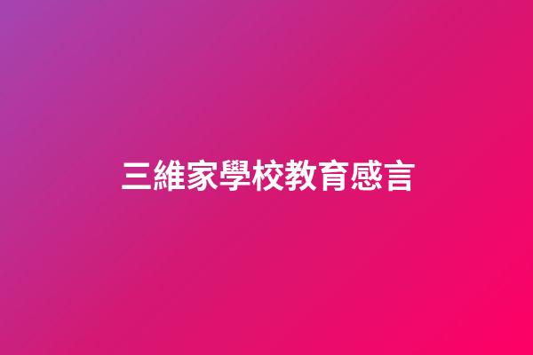 三維家學校教育感言