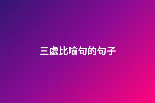 三處比喻句的句子