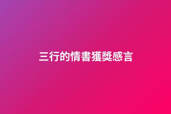 三行的情書獲獎感言