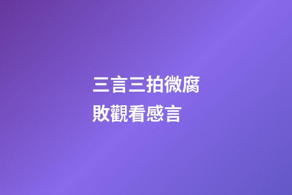 三言三拍微腐敗觀看感言