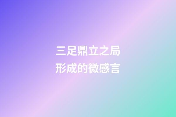 三足鼎立之局形成的微感言