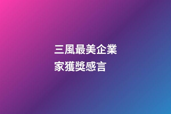 三風最美企業家獲獎感言