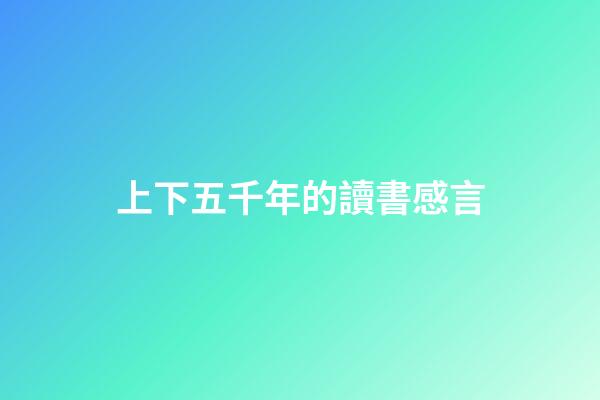 上下五千年的讀書感言
