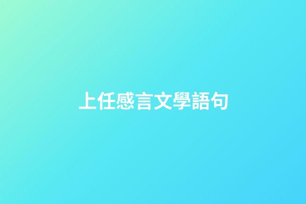 上任感言文學語句