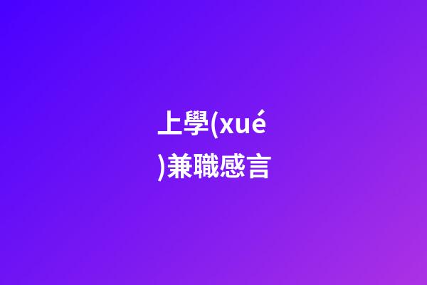 上學(xué)兼職感言