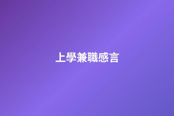 上學兼職感言