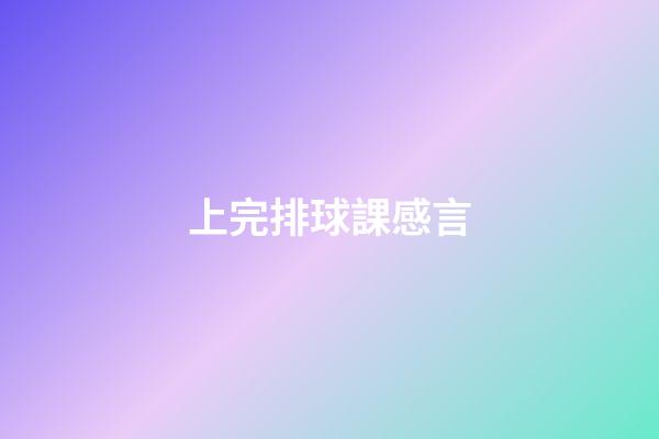 上完排球課感言