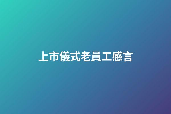 上市儀式老員工感言
