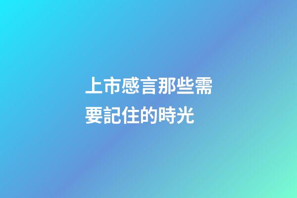 上市感言那些需要記住的時光