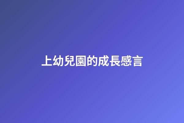上幼兒園的成長感言