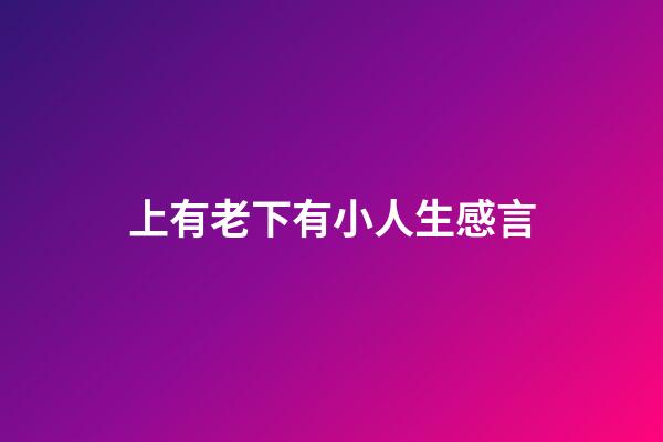 上有老下有小人生感言