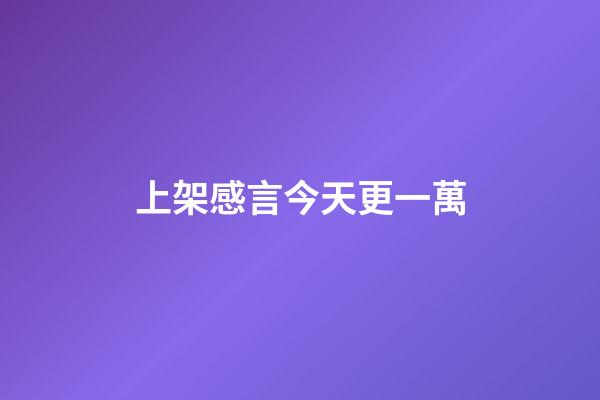 上架感言今天更一萬