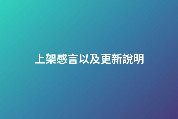 上架感言以及更新說明