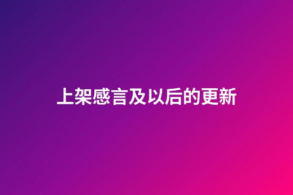 上架感言及以后的更新