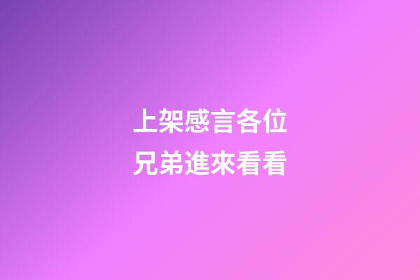 上架感言各位兄弟進來看看