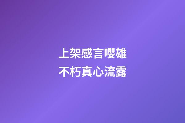 上架感言嚶雄不朽真心流露