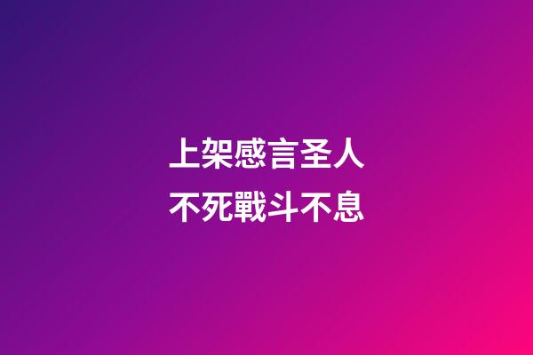 上架感言圣人不死戰斗不息