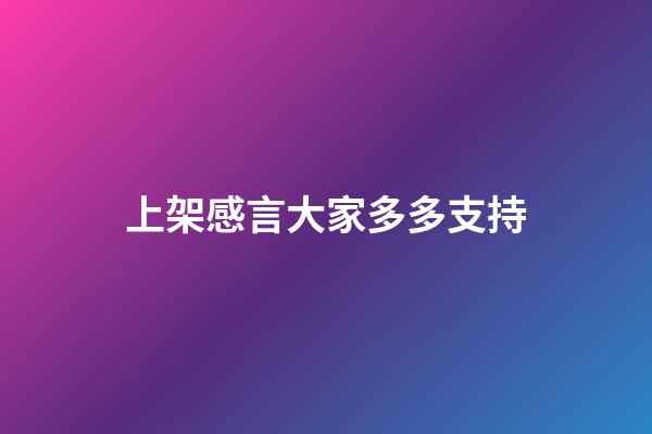 上架感言大家多多支持