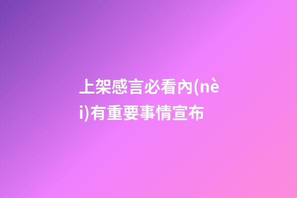 上架感言必看內(nèi)有重要事情宣布