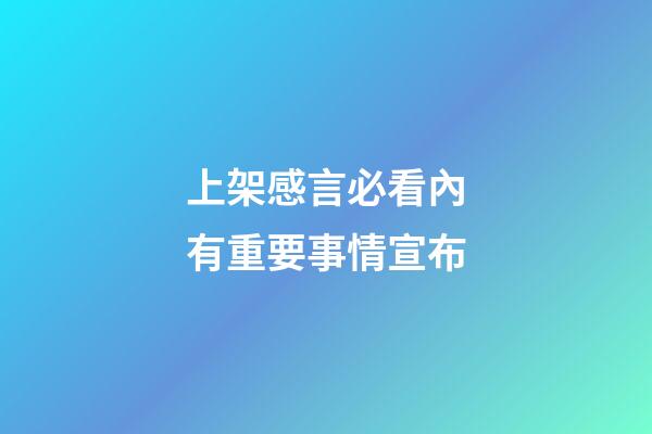 上架感言必看內有重要事情宣布