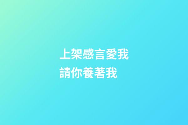 上架感言愛我請你養著我