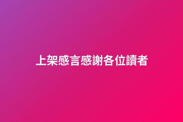 上架感言感謝各位讀者