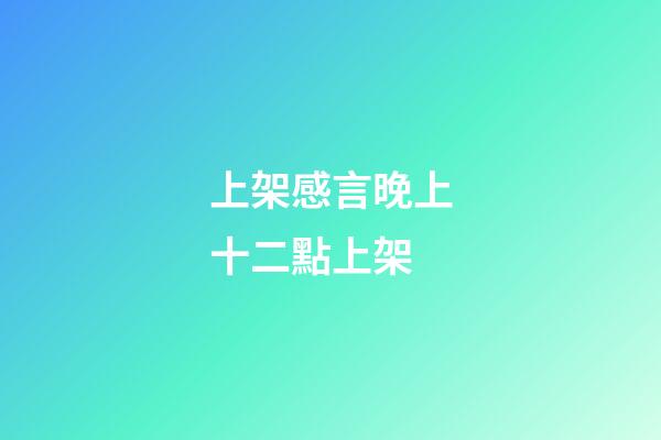 上架感言晚上十二點上架
