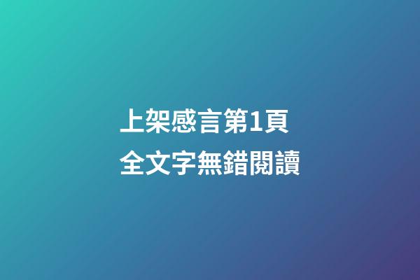 上架感言第1頁全文字無錯閱讀