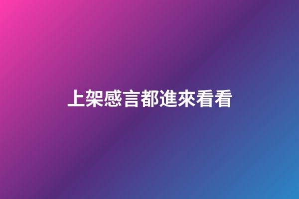 上架感言都進來看看