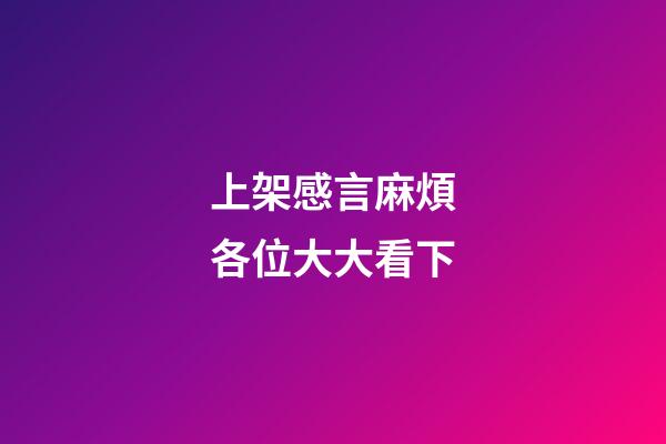 上架感言麻煩各位大大看下