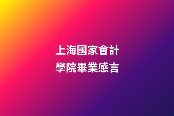 上海國家會計學院畢業感言
