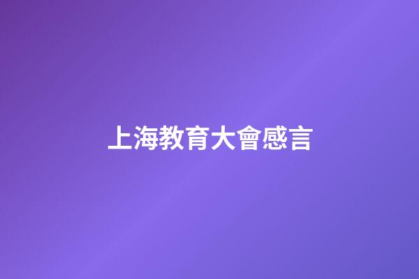 上海教育大會感言