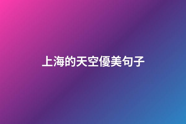 上海的天空優美句子