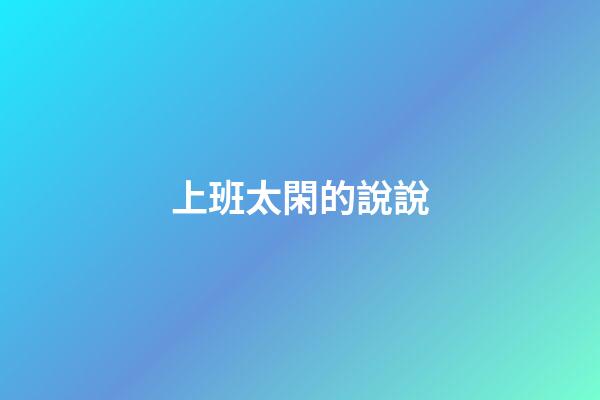 上班太閑的說說